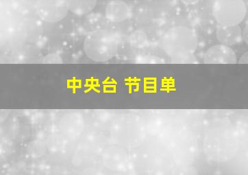 中央台 节目单